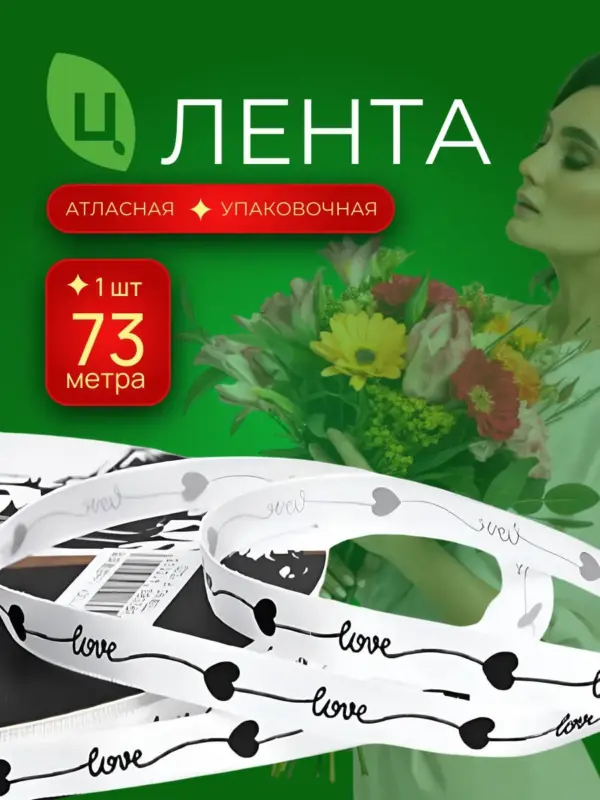 Лента декоративная (печатная) белая LOVE 1см*80Y, 1шт