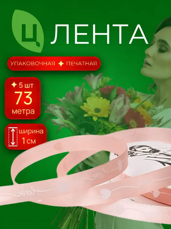 Лента декоративная Юйшу 1 см*80Y пион 166, 5шт