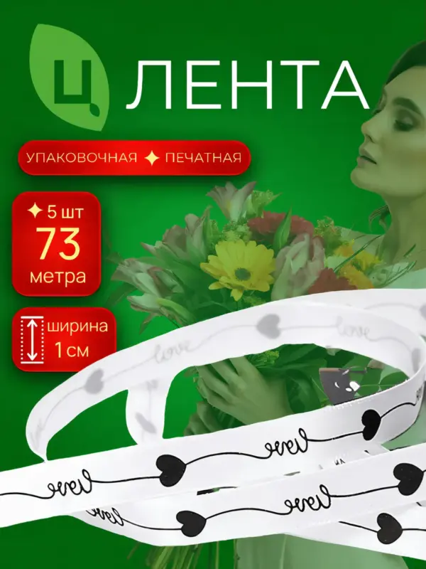 Лента декоративная Юйшу 1 см*80Y белая 111, 5шт