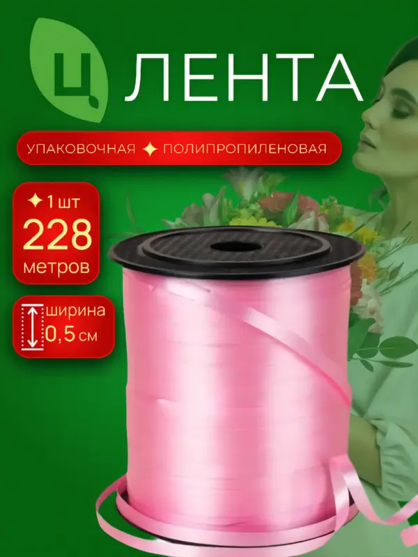 Лента бобина для шаров 0,5см 250ярд 42S розовая 1шт