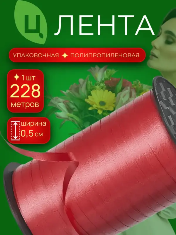 Лента упаковочная и для шаров 0,5 см 250Ярд 30S Красная