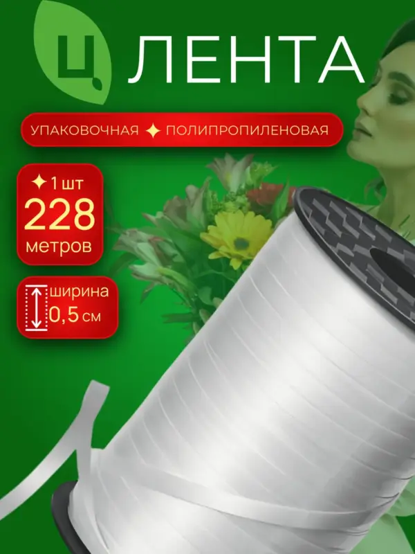 Лента упаковочная и для шаров 0,5см 250ярд 19S серебро