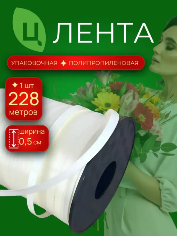 Лента декоративная для шаров 0,5см 250ярд 10S молочная Китай