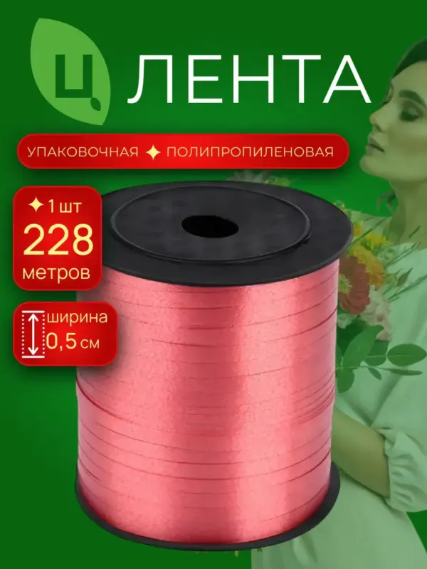 Лента для шаров бобина 0,5см 250ярд 17S орхидея Китай п/п
