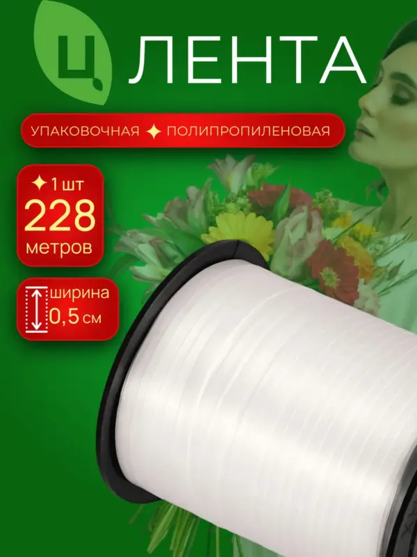 Лента упаковочная и для подарков 0,5см 250ярд 09S белая
