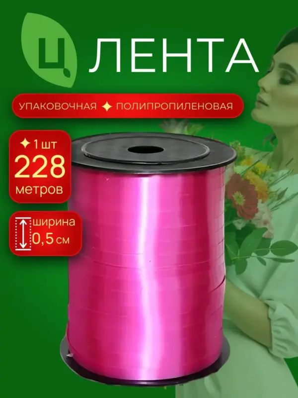 Лента для шаров бобина 0,5см 250ярд 40S малиновая Китай