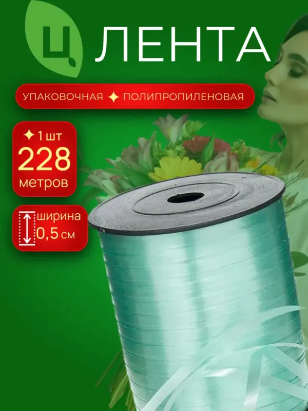 Лента для шаров бобина 0,5см 250ярд 33S ментоловый