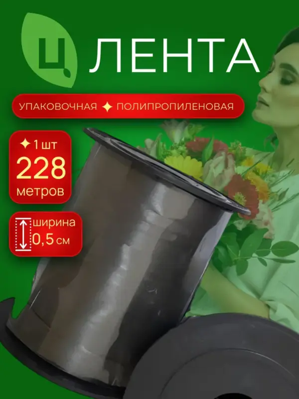 Лента для шаров п/п бобина 0,5 см 250ярд 99S черный Китай
