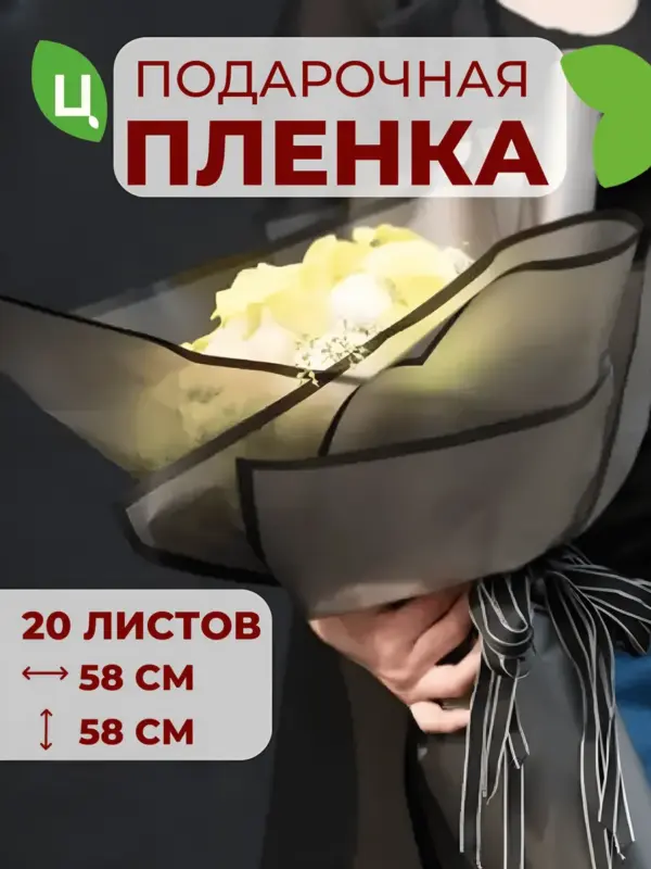 Пленка упаковочная в листах Тотал Черный 58*58 см 20 шт