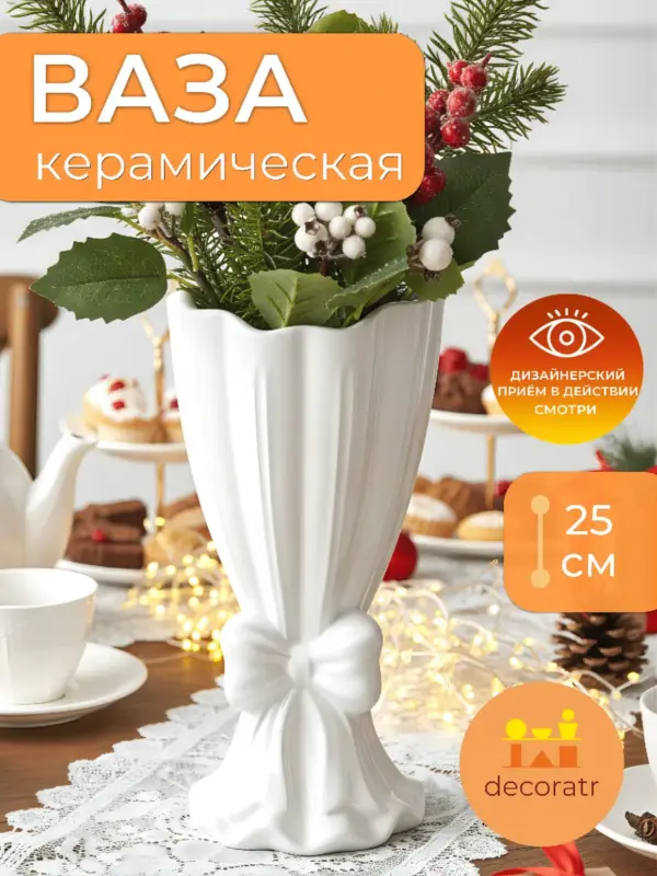 Ваза керамическая для цветов белая 25×10.5 см