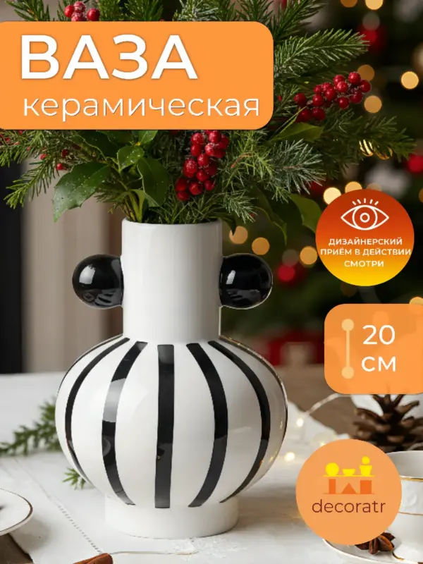 Ваза керамическая для цветов белая полосатая 20см