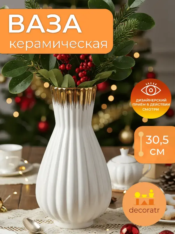 Ваза керамическая для цветов белая с золотом 30,5см