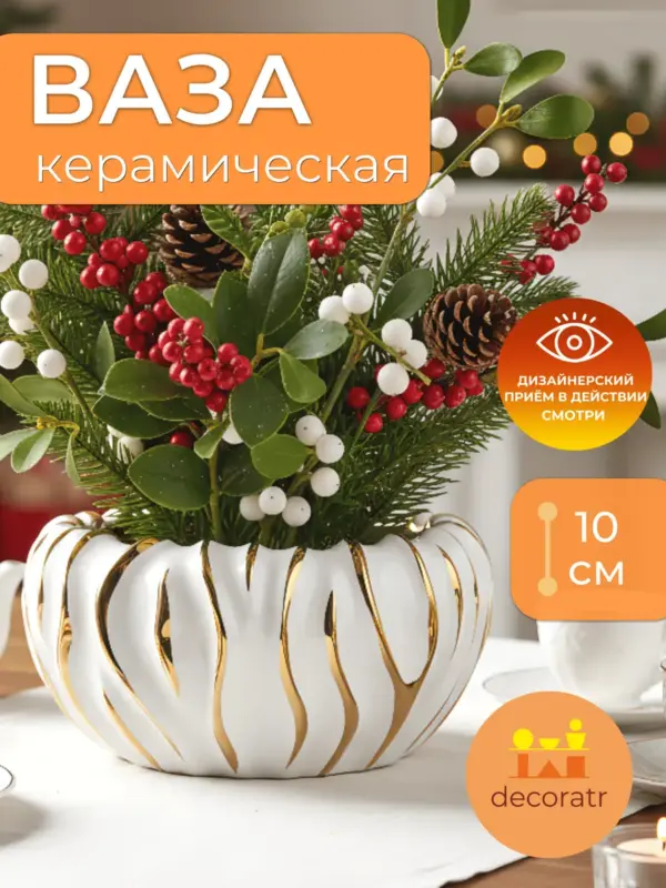 Ваза керамическая для цветов белая золотая 10 см