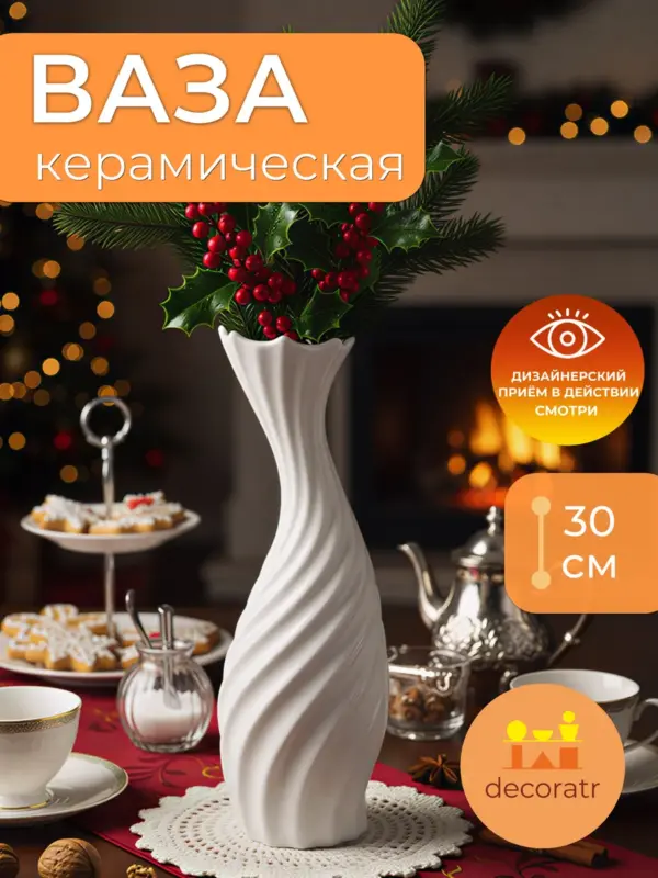 Ваза керамическая белая для цветов спиральная 30см