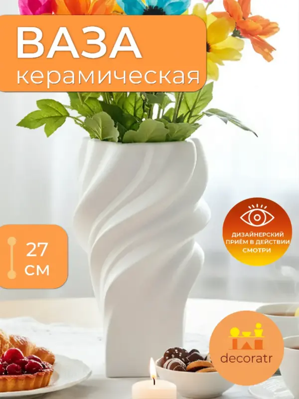 Ваза керамическая для цветов белая спиральная 27см