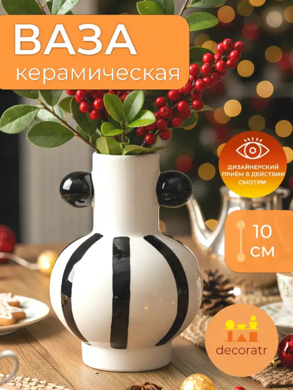 Ваза керамическая для цветов белая полосатая 10см