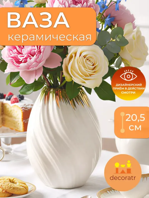 Ваза керамическая белая для цветов 20,5 см