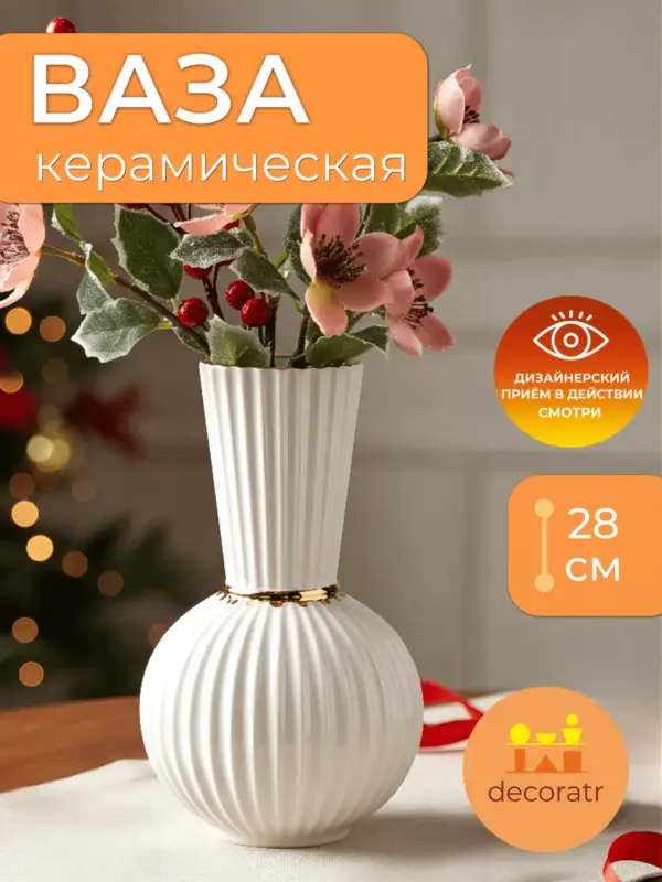 Ваза керамическая для цветов белая рифленая 28 см