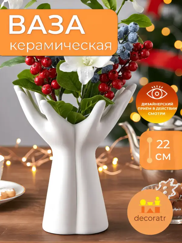 Ваза керамическая белая для цветов настольная 22 см