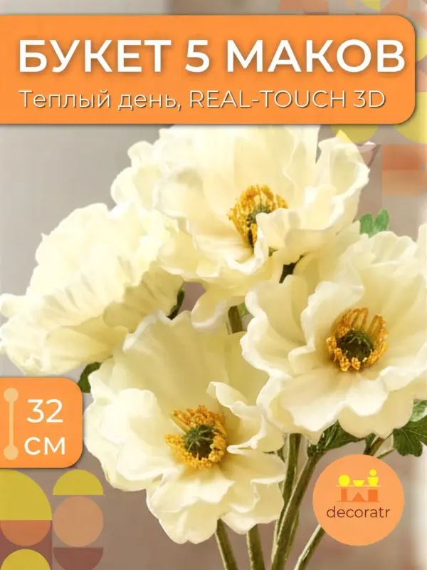 Искусственные цветы маки реалистичные, пучок 5 шт