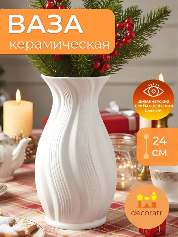 Ваза керамическая белая для цветов рельефная 24 см