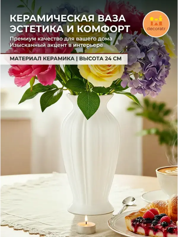 Ваза керамическая интерьерная для цветов белая 24см
