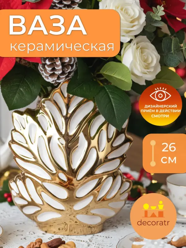 Ваза керамическая белая для цветов золотой узор 26см