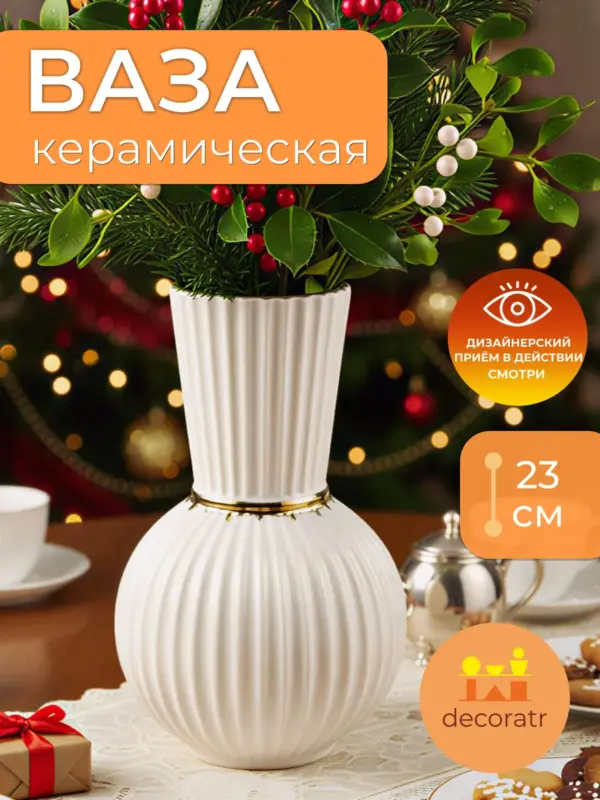 Ваза керамическая белая для цветов интерьерная 23 см