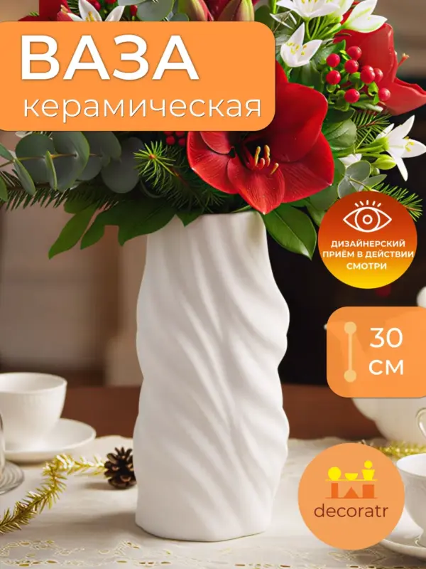 Ваза керамическая для цветов декоративная белая 13,5*30 см