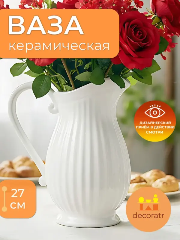 Ваза керамическая для цветов белая с ручкой 27 см