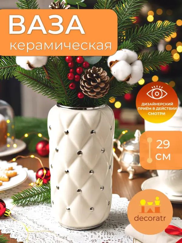 Ваза керамическая для цветов белая декоративная 29 см