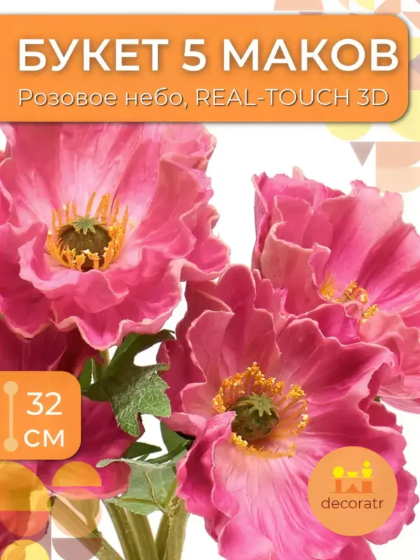 Искусственные цветы маки реалистичные, пучок 5 шт