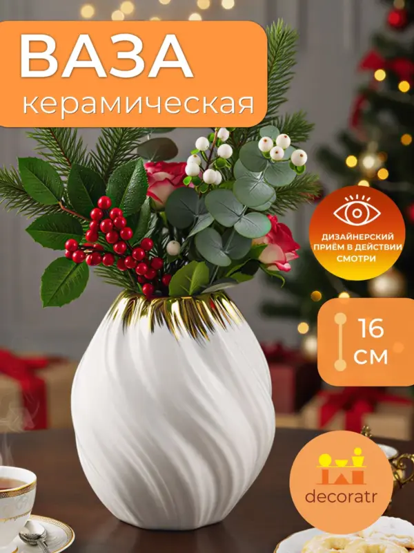Ваза керамическая для цветов белая золотой декор 16см