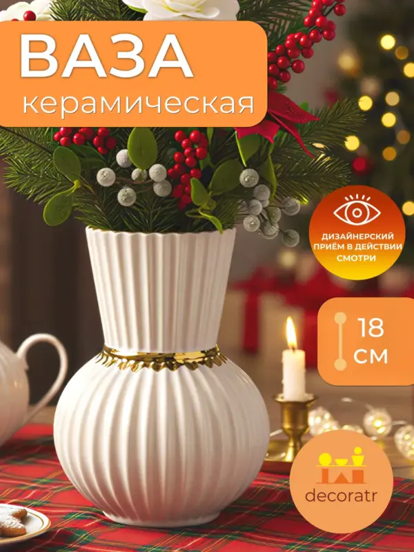Ваза керамическая белая с золотым декором для цветов 18 см