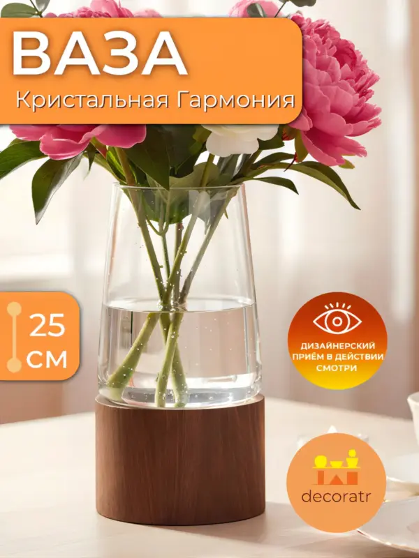 Ваза стеклянная для цветов с подставкой прозрачная 25см