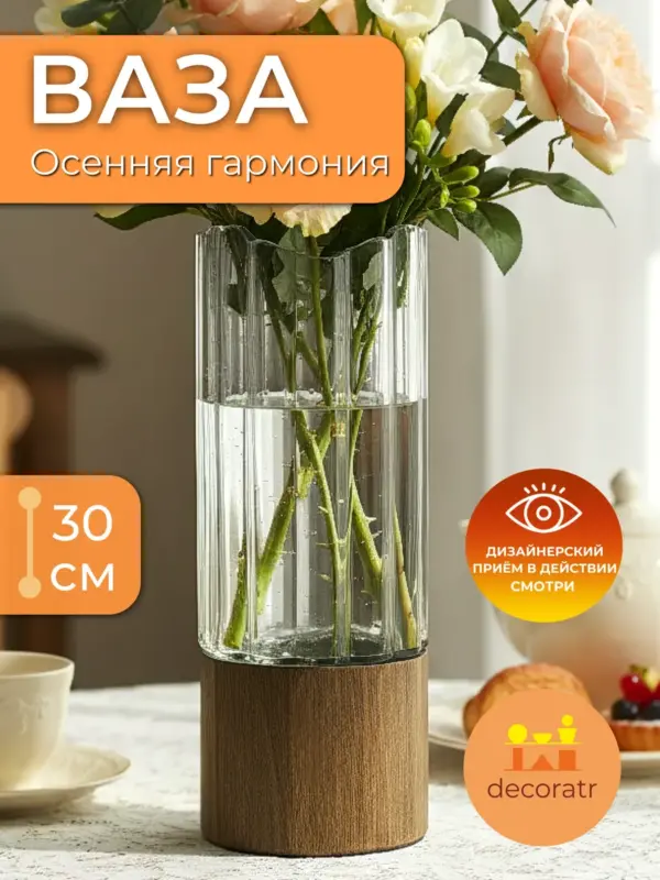 Ваза стеклянная для цветов с деревянным основанием 30 см