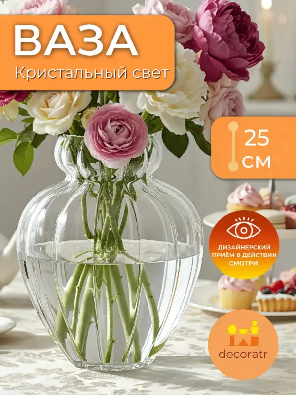 Ваза стеклянная для цветов рифленая прозрачная 25 см