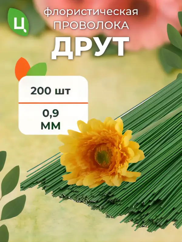 Проволока флористическая для гербер 40см D 0,9 мм 200шт/уп