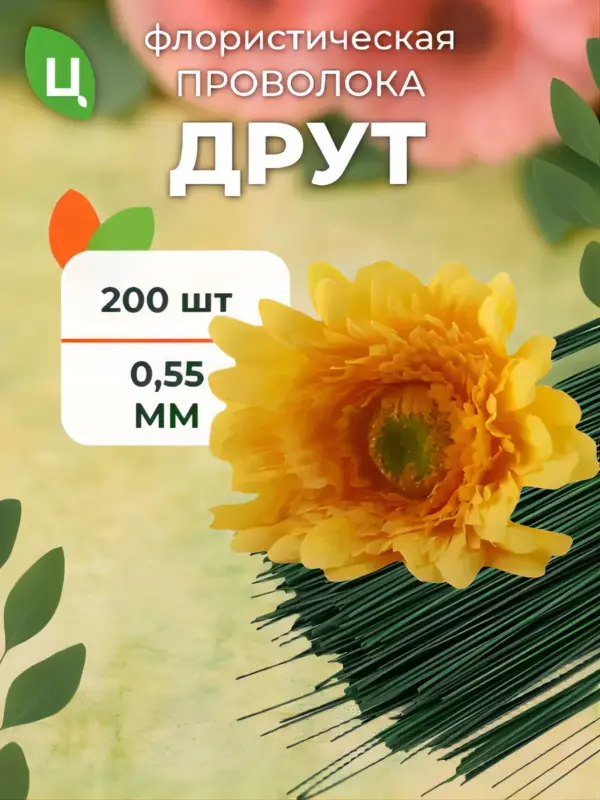 Проволока флористическая для гербер 40см D 0,55мм 200шт/уп