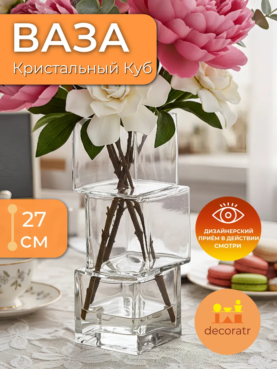 Ваза стеклянная интерьерная для цветов кубическая 27см
