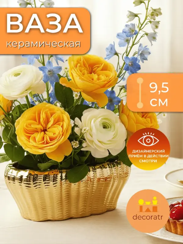 Ваза керамическая золотая для цветов 23х9,5см