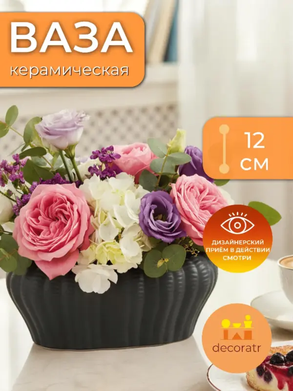 Ваза керамическая для цветов чёрная настольная 28х12 см
