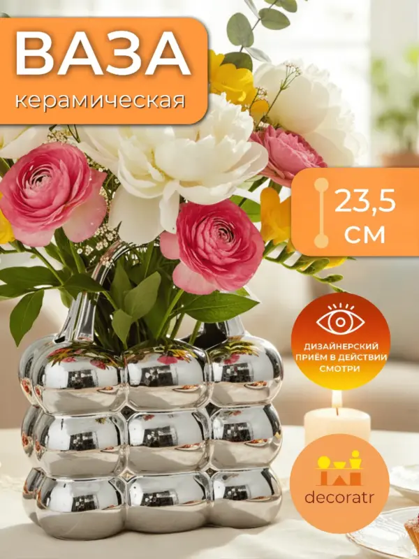 Ваза керамическая для цветов зеркальная серебристая 23,5см