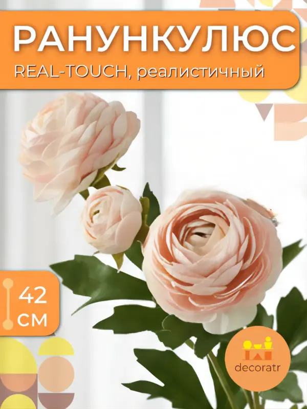 Цветы искусственные ранункулюс реалистичные 42 см 1 шт
