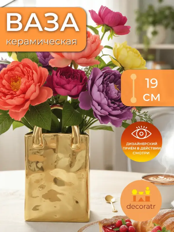 Ваза керамическая золотая сумочка для цветов 19 см