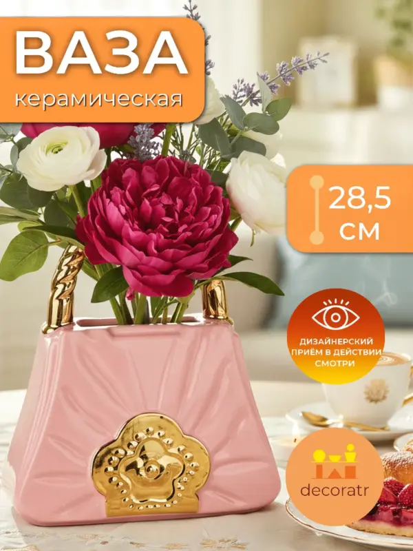 Ваза керамическая для цветов сумочка розовая 28,5см