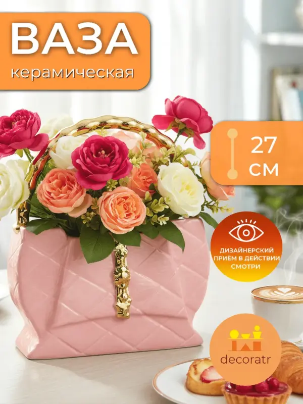 Ваза керамическая для цветов сумочка розовая 27 см