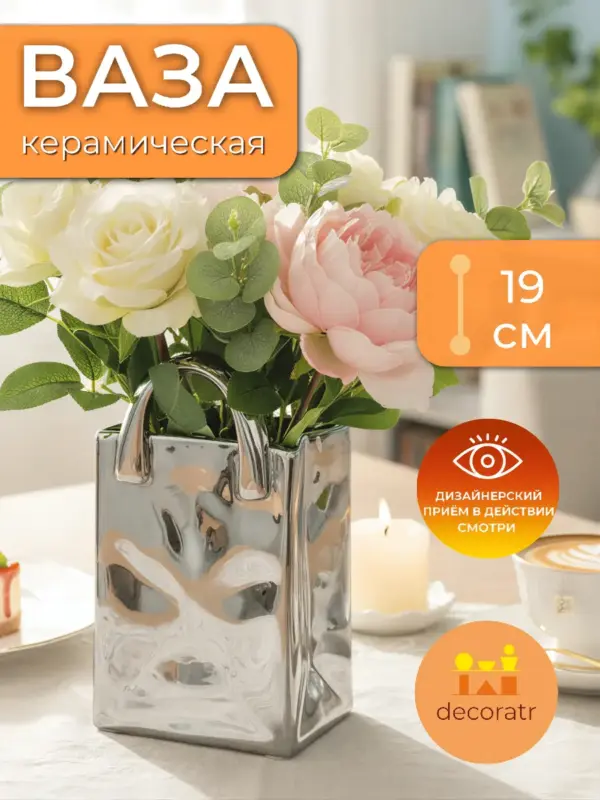 Ваза керамическая сумочка для цветов серебристая 19 см