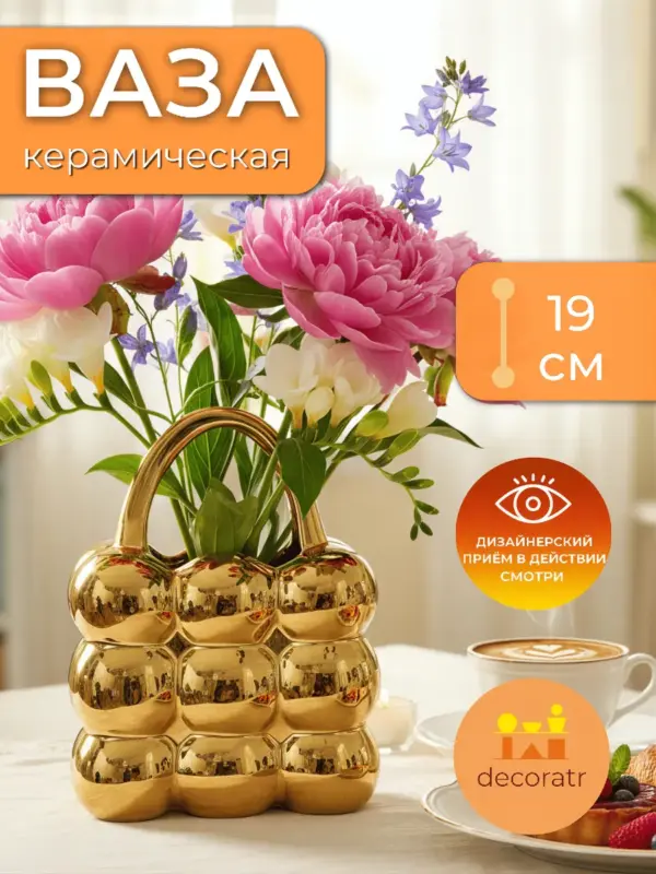 Ваза керамическая для цветов золотая декоративная 19 см