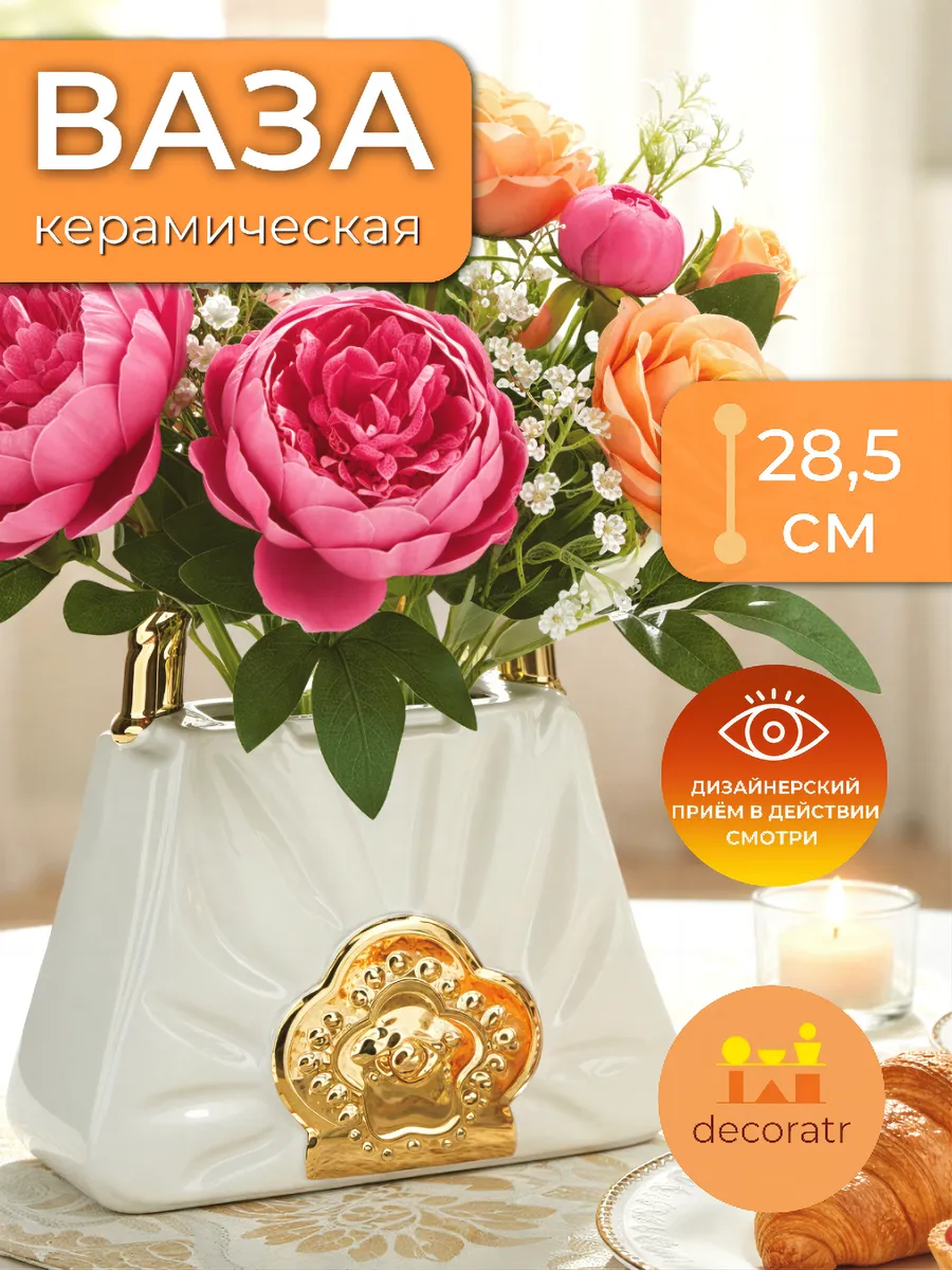 Ваза керамическая для цветов сумочка белая 28,5 см